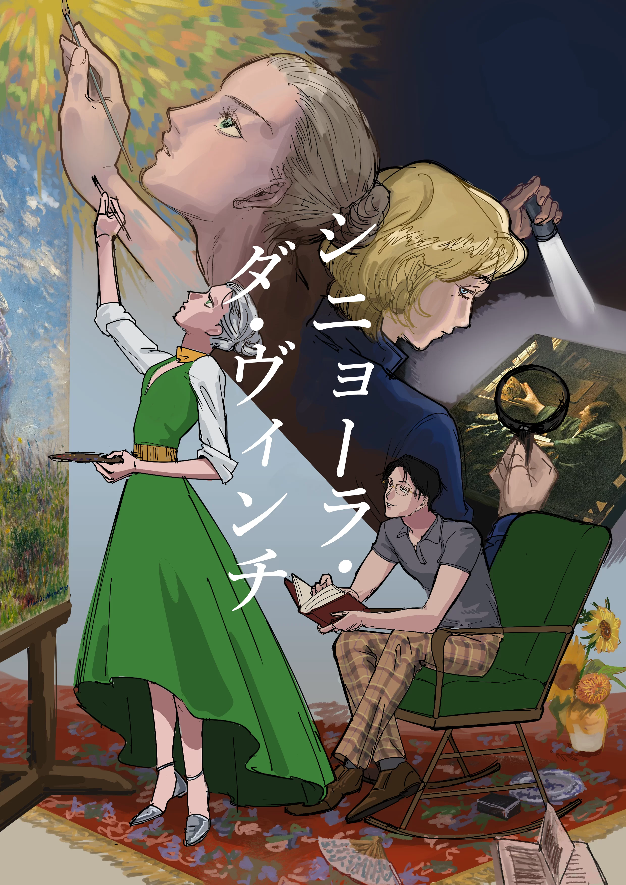 【イベントデモ】朗読劇「シニョーラ ダ・ヴィンチ」